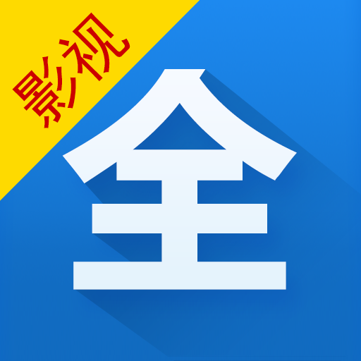 影視大全追劇安卓版